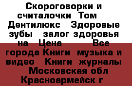 Скороговорки и считалочки. Том 3  «Дентилюкс». Здоровые зубы — залог здоровья на › Цена ­ 281 - Все города Книги, музыка и видео » Книги, журналы   . Московская обл.,Красноармейск г.